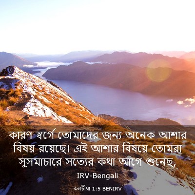 Picture 03 - কলচীয়া 1:5 BENIRV - কারণ স্বর্গে - Bible Verse Picture