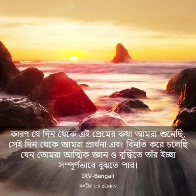 Picture 03 - কলচীয়া 1:9 BENIRV - কারণ যে দিন থেকে এই - Bible Verse Picture