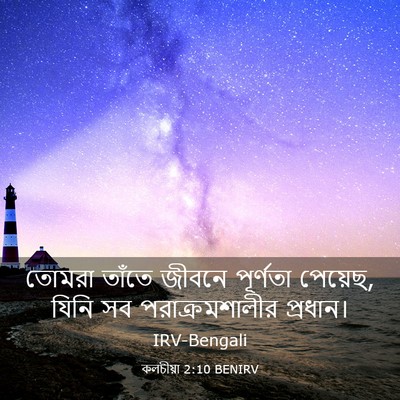 Picture 03 - কলচীয়া 2:10 BENIRV - তোমরা তাঁতে জীবনে - Bible Verse Picture