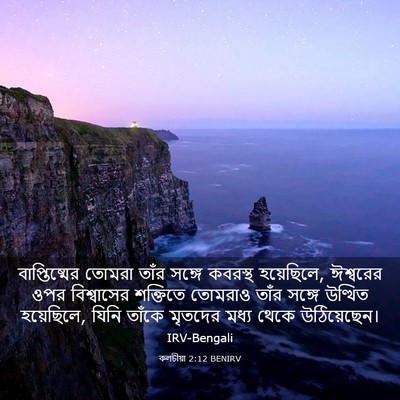 Picture 03 - কলচীয়া 2:12 BENIRV - বাপ্তিষ্মের তোমরা - Bible Verse Picture