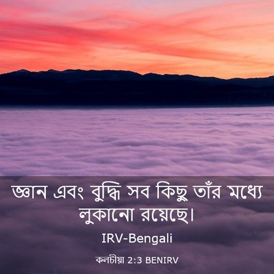 Picture 03 - কলচীয়া 2:3 BENIRV - জ্ঞান এবং বুদ্ধি - Bible Verse Picture