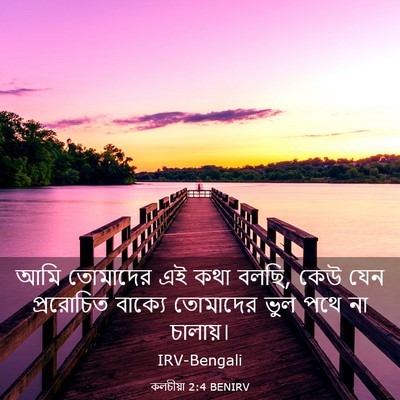 Picture 03 - কলচীয়া 2:4 BENIRV - আমি তোমাদের এই কথা - Bible Verse Picture