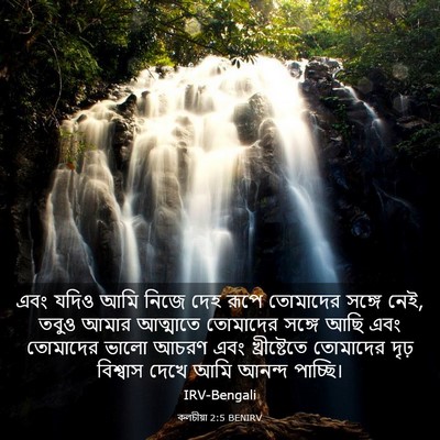 Picture 03 - কলচীয়া 2:5 BENIRV - এবং যদিও আমি নিজে - Bible Verse Picture
