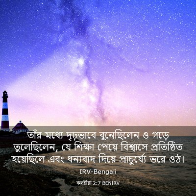 Picture 03 - কলচীয়া 2:7 BENIRV - তাঁর মধ্যে - Bible Verse Picture