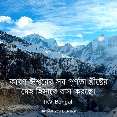 Picture 03 - কলচীয়া 2:9 BENIRV - কারণ ঈশ্বরের সব - Bible Verse Picture