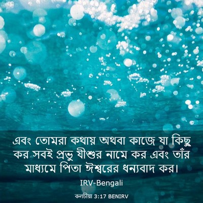 Picture 03 - কলচীয়া 3:17 BENIRV - এবং তোমরা কথায় - Bible Verse Picture