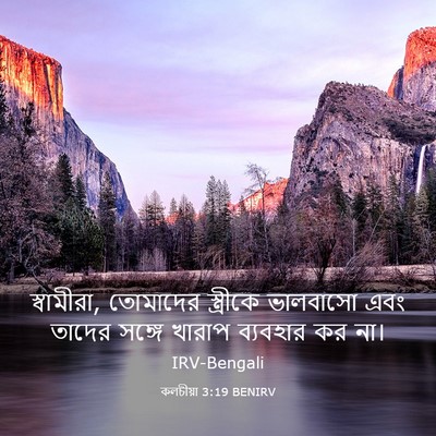 Picture 03 - কলচীয়া 3:19 BENIRV - স্বামীরা, তোমাদের - Bible Verse Picture