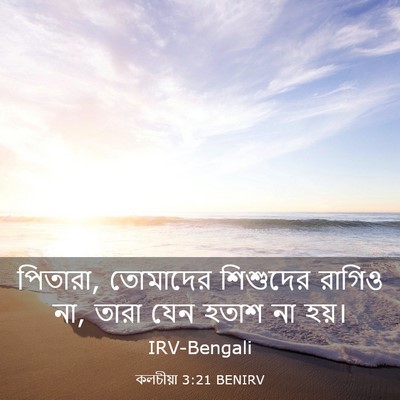 Picture 03 - কলচীয়া 3:21 BENIRV - পিতারা, তোমাদের - Bible Verse Picture