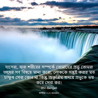 Picture 03 - কলচীয়া 3:22 BENIRV - দাসেরা, যারা - Bible Verse Picture