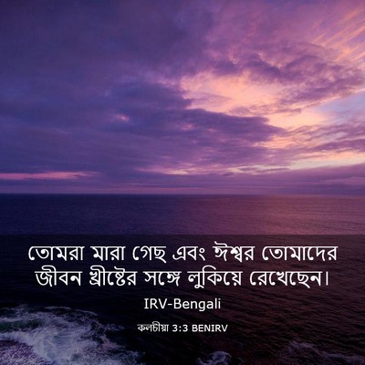 Picture 03 - কলচীয়া 3:3 BENIRV - তোমরা মারা গেছ এবং - Bible Verse Picture