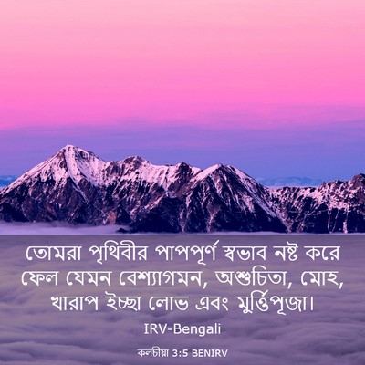 Picture 03 - কলচীয়া 3:5 BENIRV - তোমরা পৃথিবীর - Bible Verse Picture