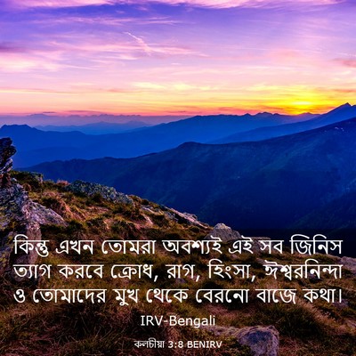 Picture 03 - কলচীয়া 3:8 BENIRV - কিন্তু এখন তোমরা - Bible Verse Picture