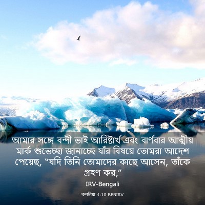 Picture 03 - কলচীয়া 4:10 BENIRV - আমার সঙ্গে বন্দী - Bible Verse Picture
