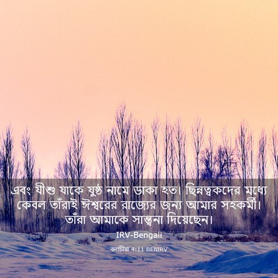 Picture 03 - কলচীয়া 4:11 BENIRV - এবং যীশু যাকে - Bible Verse Picture