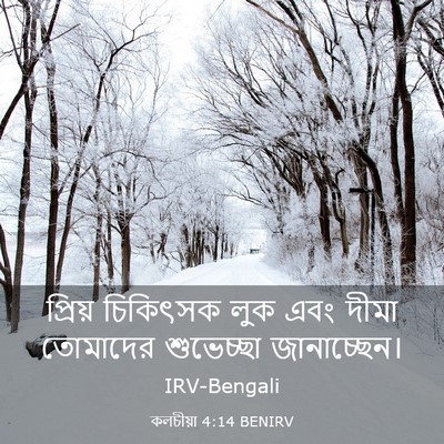 Picture 03 - কলচীয়া 4:14 BENIRV - প্রিয় চিকিৎসক - Bible Verse Picture