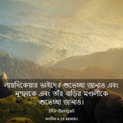 Picture 03 - কলচীয়া 4:15 BENIRV - লায়দিকেয়ার - Bible Verse Picture