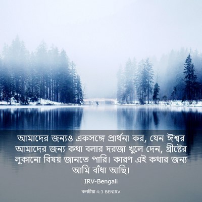 Picture 03 - কলচীয়া 4:3 BENIRV - আমাদের জন্যও - Bible Verse Picture