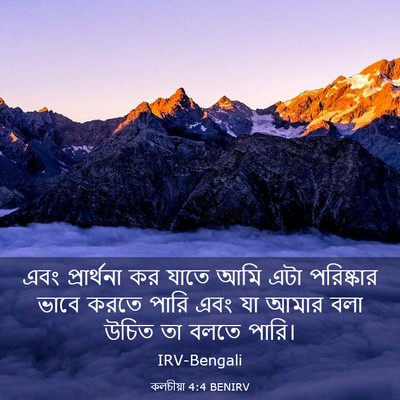 Picture 03 - কলচীয়া 4:4 BENIRV - এবং প্রার্থনা কর - Bible Verse Picture
