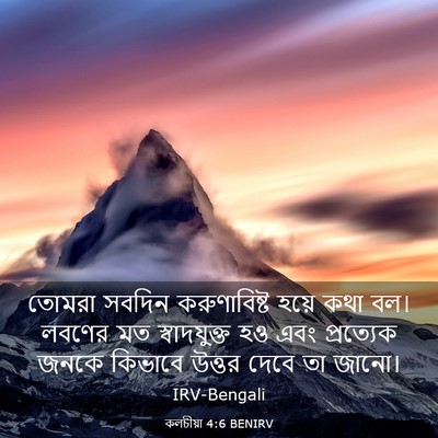 Picture 03 - কলচীয়া 4:6 BENIRV - তোমরা সবদিন - Bible Verse Picture