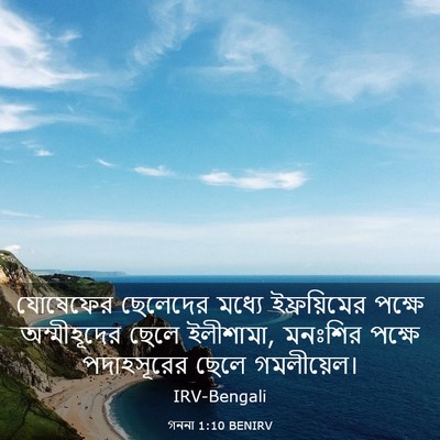 Picture 03 - গননা 1:10 BENIRV - যোষেফের ছেলেদের - Bible Verse Picture