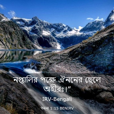 Picture 03 - গননা 1:15 BENIRV - নপ্তালির পক্ষে - Bible Verse Picture