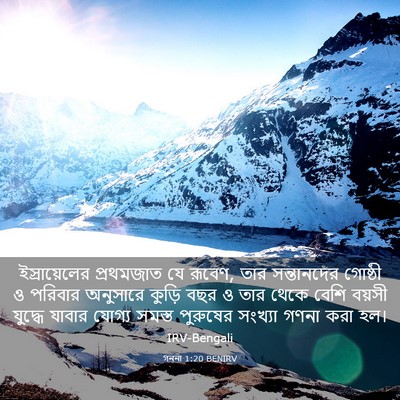Picture 03 - গননা 1:20 BENIRV - ইস্রায়েলের - Bible Verse Picture