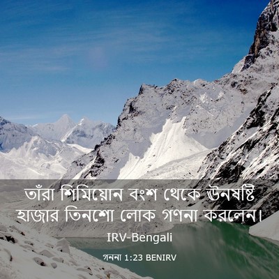 Picture 03 - গননা 1:23 BENIRV - তাঁরা শিমিয়োন - Bible Verse Picture