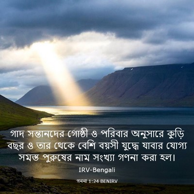 Picture 03 - গননা 1:24 BENIRV - গাদ সন্তানদের - Bible Verse Picture