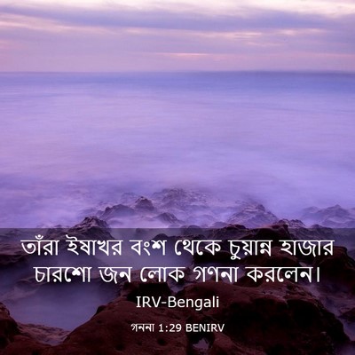 Picture 03 - গননা 1:29 BENIRV - তাঁরা ইষাখর বংশ - Bible Verse Picture