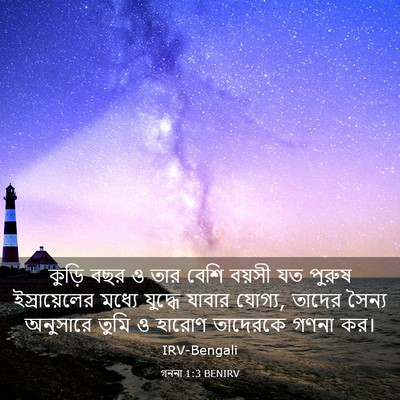 Picture 03 - গননা 1:3 BENIRV - কুড়ি বছর ও তার - Bible Verse Picture