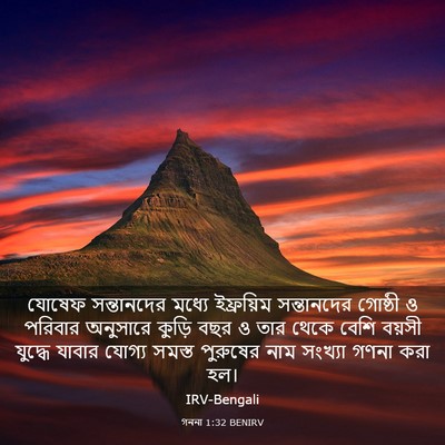 Picture 03 - গননা 1:32 BENIRV - যোষেফ সন্তানদের - Bible Verse Picture