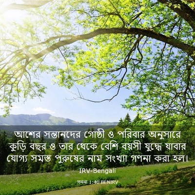 Picture 03 - গননা 1:40 BENIRV - আশের সন্তানদের - Bible Verse Picture