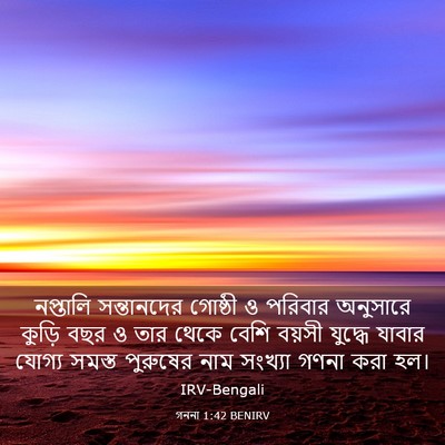 Picture 03 - গননা 1:42 BENIRV - নপ্তালি সন্তানদের - Bible Verse Picture