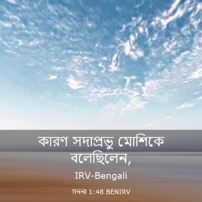 Picture 03 - গননা 1:48 BENIRV - কারণ সদাপ্রভু - Bible Verse Picture