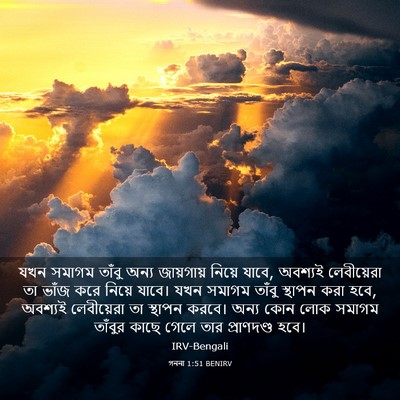 Picture 03 - গননা 1:51 BENIRV - যখন সমাগম তাঁবু - Bible Verse Picture