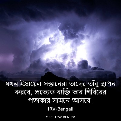 Picture 03 - গননা 1:52 BENIRV - যখন ইস্রায়েল - Bible Verse Picture