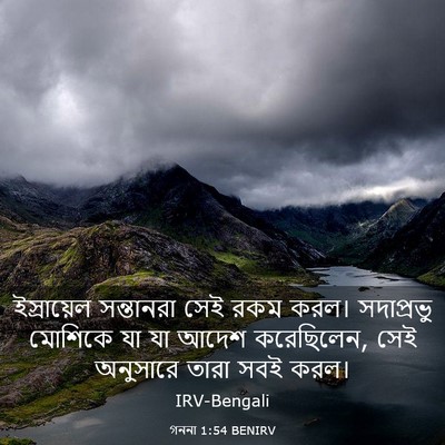 Picture 03 - গননা 1:54 BENIRV - ইস্রায়েল - Bible Verse Picture