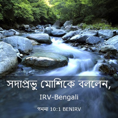 Picture 03 - গননা 10:1 BENIRV - সদাপ্রভু মোশিকে - Bible Verse Picture