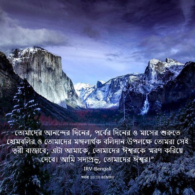 Picture 03 - গননা 10:10 BENIRV - তোমাদের আনন্দের - Bible Verse Picture