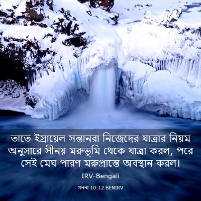 Picture 03 - গননা 10:12 BENIRV - তাতে ইস্রায়েল - Bible Verse Picture