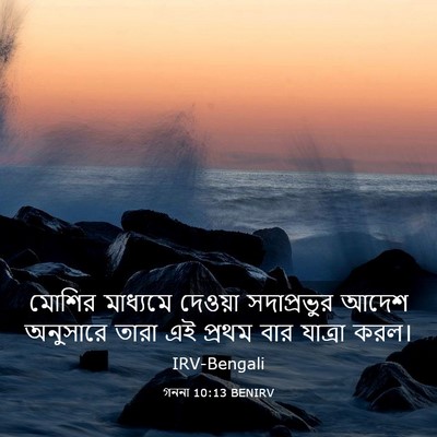 Picture 03 - গননা 10:13 BENIRV - মোশির মাধ্যমে - Bible Verse Picture