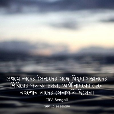 Picture 03 - গননা 10:14 BENIRV - প্রথমে তাদের - Bible Verse Picture