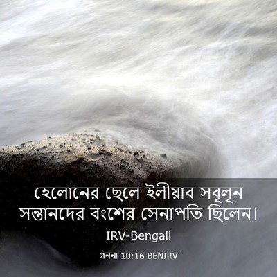 Picture 03 - গননা 10:16 BENIRV - হেলোনের ছেলে - Bible Verse Picture