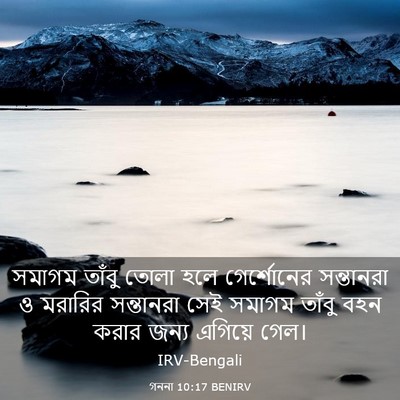 Picture 03 - গননা 10:17 BENIRV - সমাগম তাঁবু তোলা - Bible Verse Picture