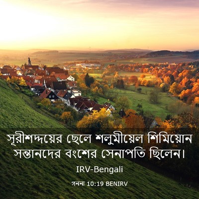 Picture 03 - গননা 10:19 BENIRV - সূরীশদ্দয়ের ছেলে - Bible Verse Picture