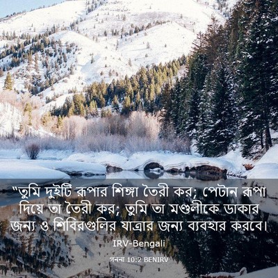 Picture 03 - গননা 10:2 BENIRV - “তুমি দুইটি রূপার - Bible Verse Picture