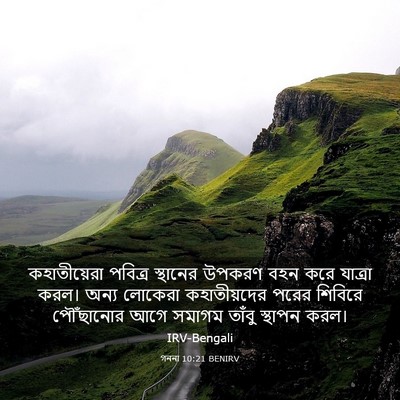 Picture 03 - গননা 10:21 BENIRV - কহাতীয়েরা পবিত্র - Bible Verse Picture