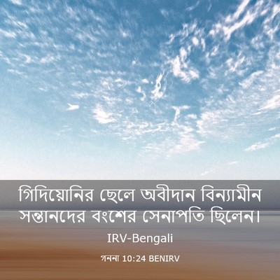 Picture 03 - গননা 10:24 BENIRV - গিদিয়োনির ছেলে - Bible Verse Picture