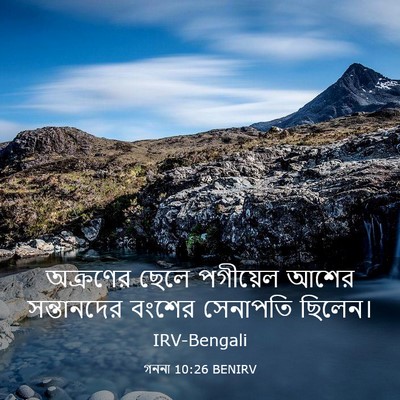 Picture 03 - গননা 10:26 BENIRV - অক্রণের ছেলে - Bible Verse Picture