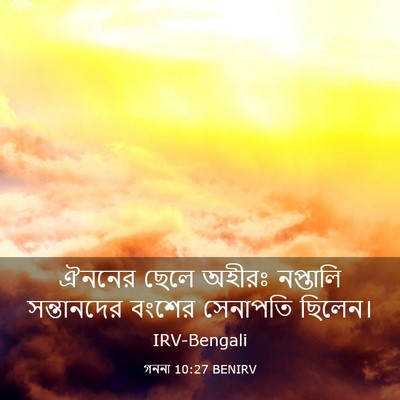 Picture 03 - গননা 10:27 BENIRV - ঐননের ছেলে অহীরঃ - Bible Verse Picture